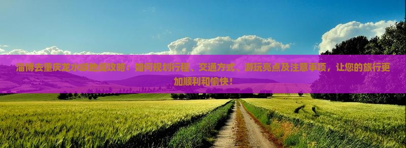 淄博去重庆龙水峡地缝攻略