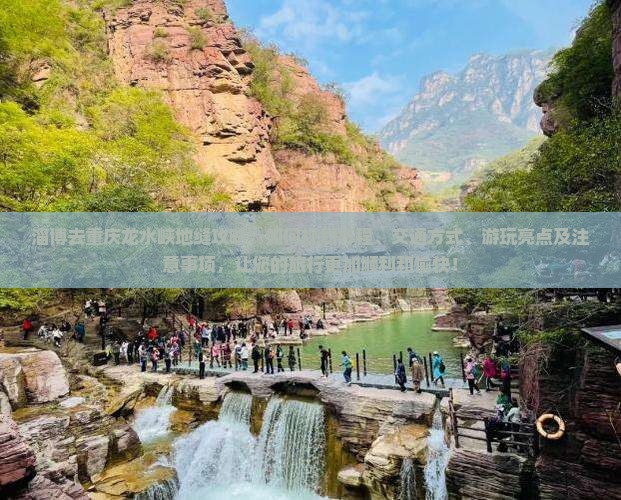 淄博去重庆龙水峡地缝攻略