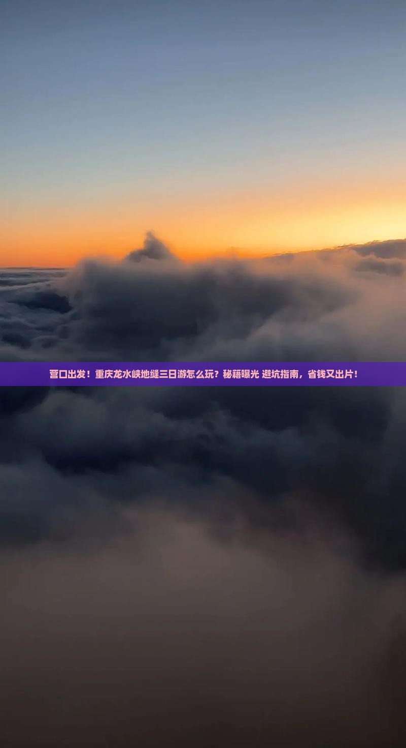 营口到重庆龙水峡地缝三日游