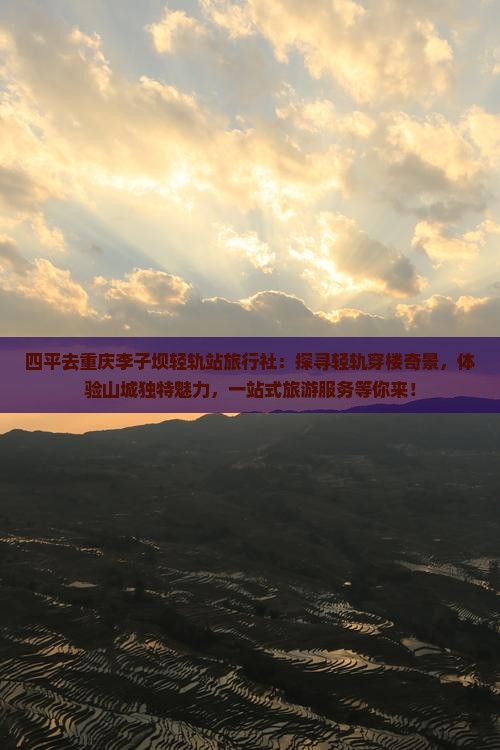 四平去重庆李子坝轻轨站旅行社