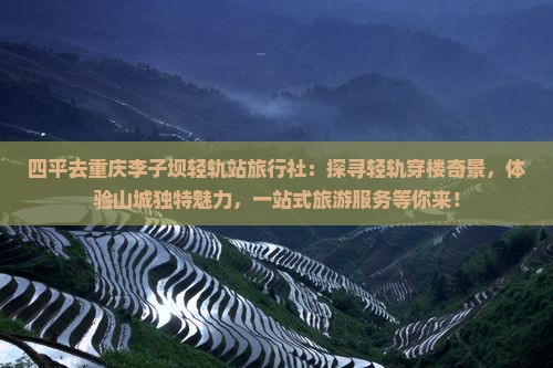 四平去重庆李子坝轻轨站旅行社