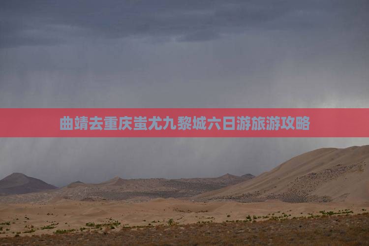 曲靖去重庆蚩尤九黎城六日游