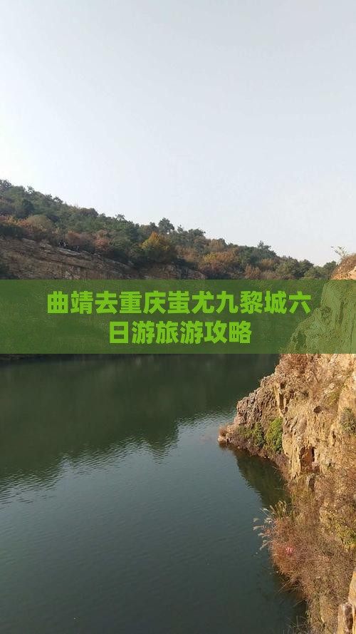 曲靖去重庆蚩尤九黎城六日游