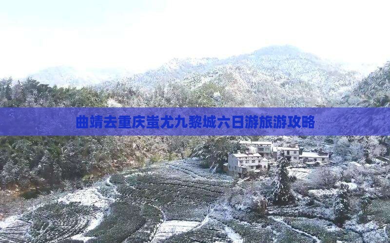 曲靖去重庆蚩尤九黎城六日游