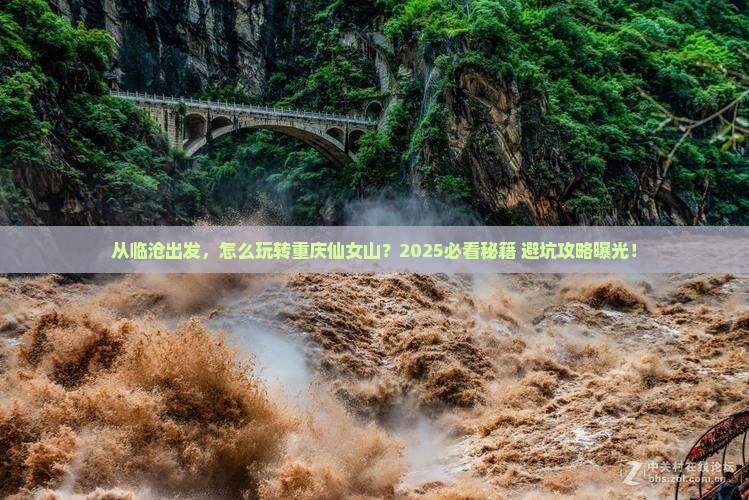 临沧去重庆仙女山景点