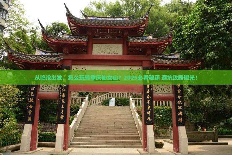 临沧去重庆仙女山景点