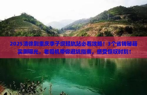 清徐到重庆李子坝轻轨站旅游