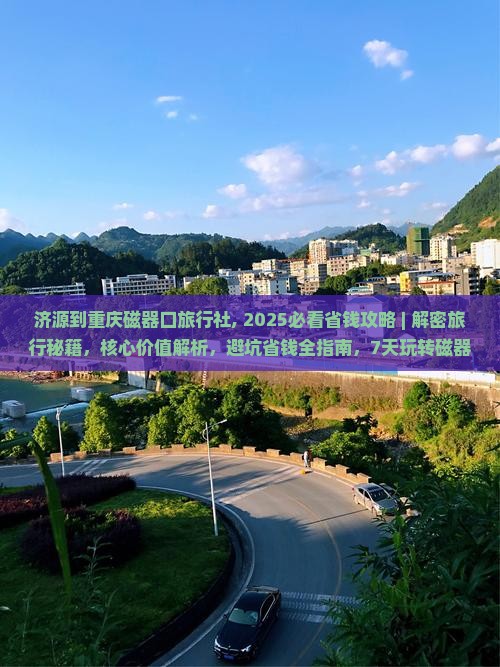 济源到重庆磁器口旅行社