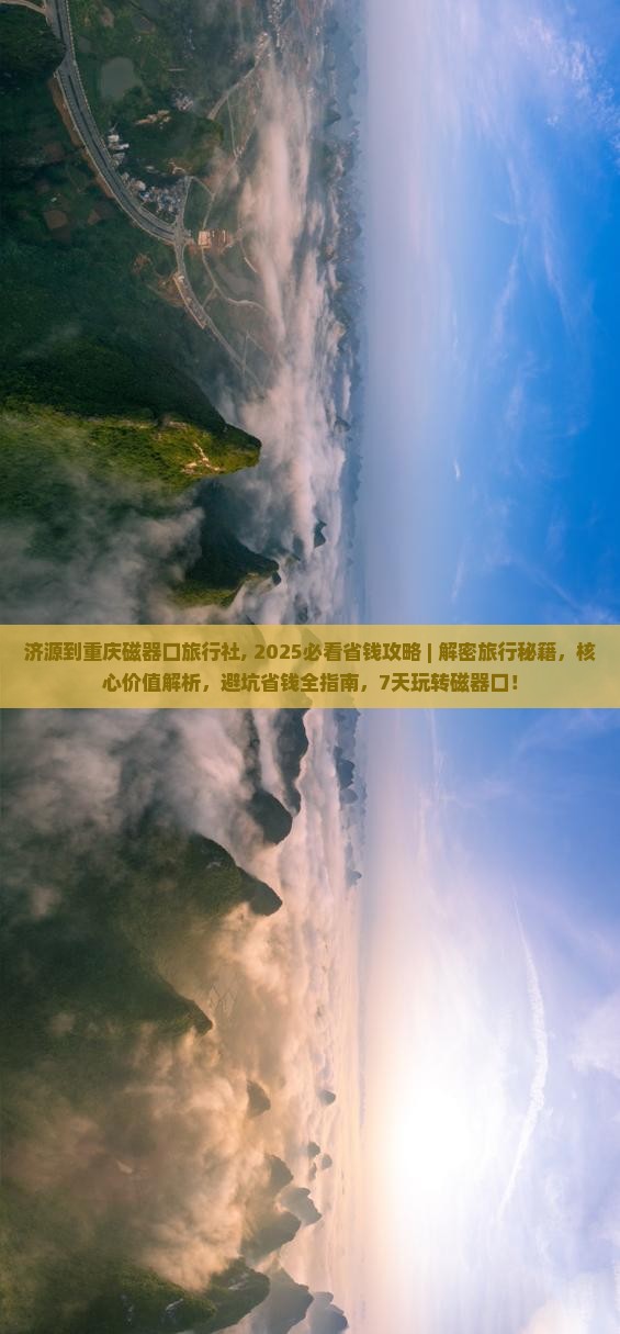 济源到重庆磁器口旅行社