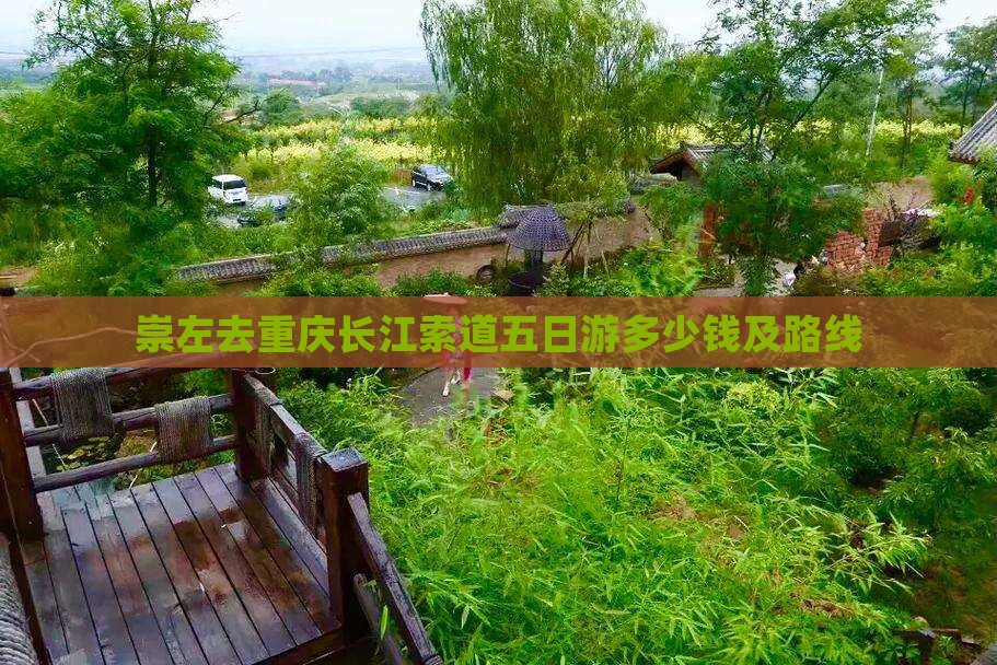 崇左去重庆长江索道五日游