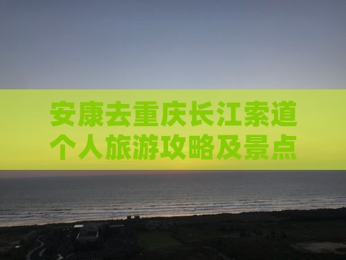 安康去重庆长江索道个人游