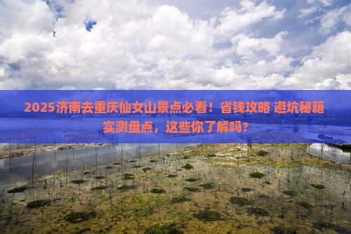 济南去重庆仙女山景点