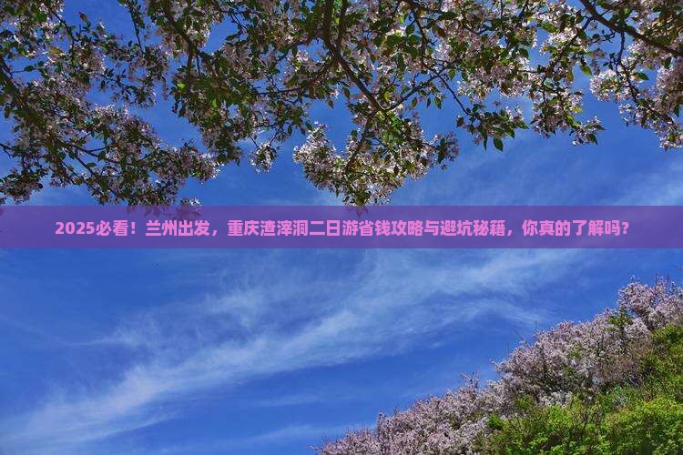 兰州去重庆渣滓洞二日游