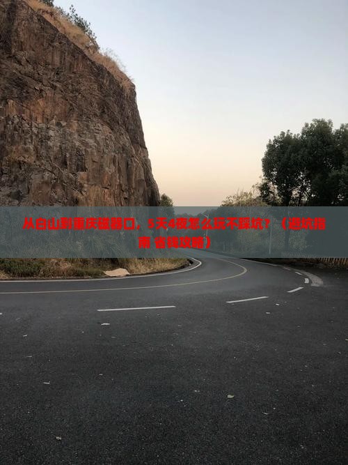 白山到重庆磁器口团体旅游