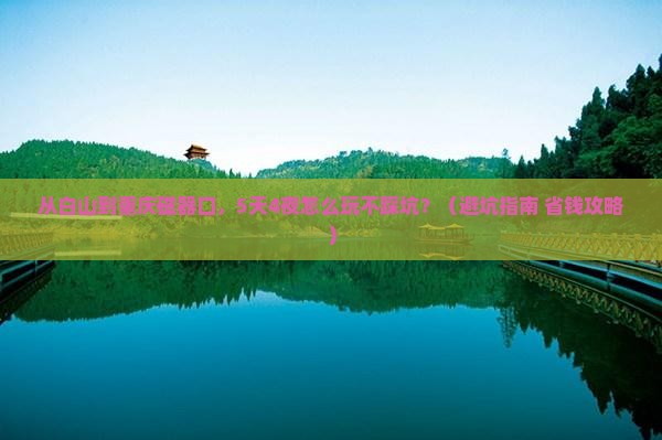 白山到重庆磁器口团体旅游