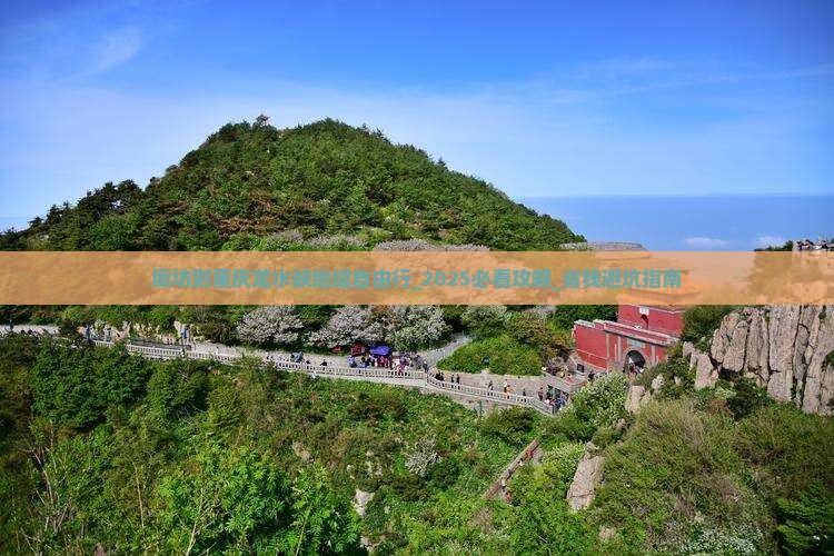 廊坊到重庆龙水峡地缝自由行