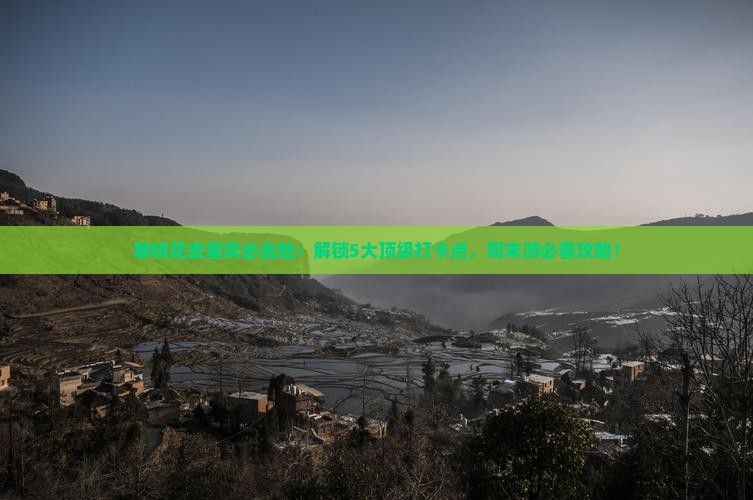 攀枝花去重庆必去地