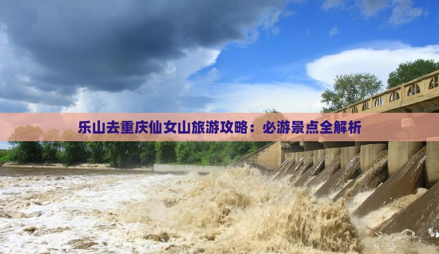 乐山去重庆仙女山个人游