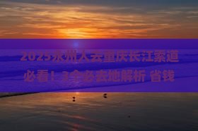 永州去重庆长江索道必去地