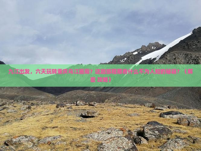 九江到重庆乌江画廊六日游