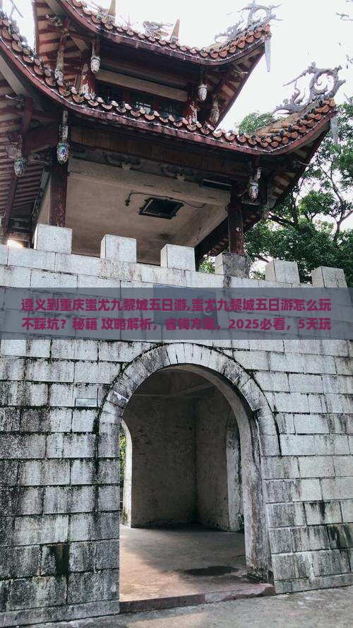 遵义到重庆蚩尤九黎城五日游