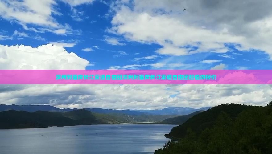滨州到重庆长江索道自由团