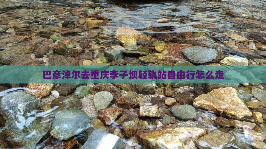 巴彦淖尔去重庆李子坝轻轨站自由行