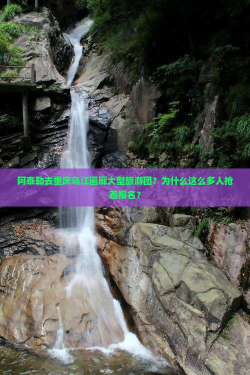 阿泰勒去重庆乌江画廊大型旅游团