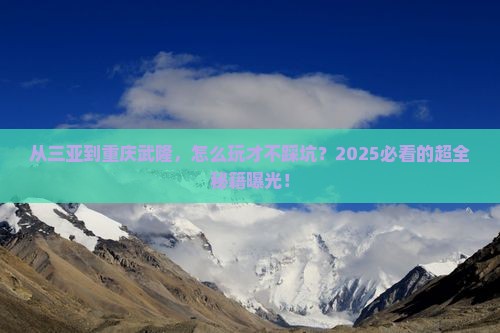 三亚去重庆武隆攻略