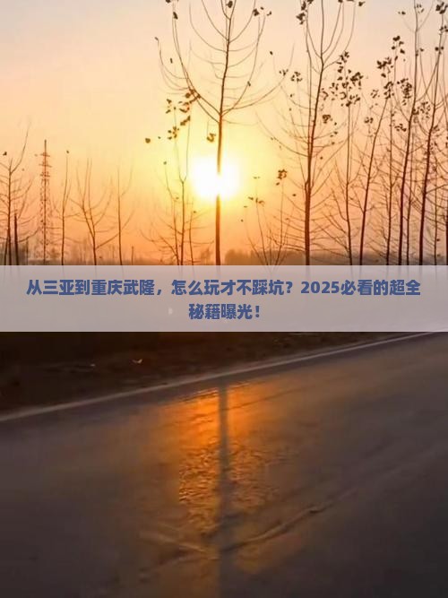 三亚去重庆武隆攻略