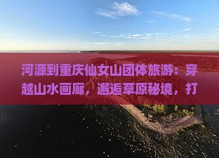 河源到重庆仙女山团体旅游