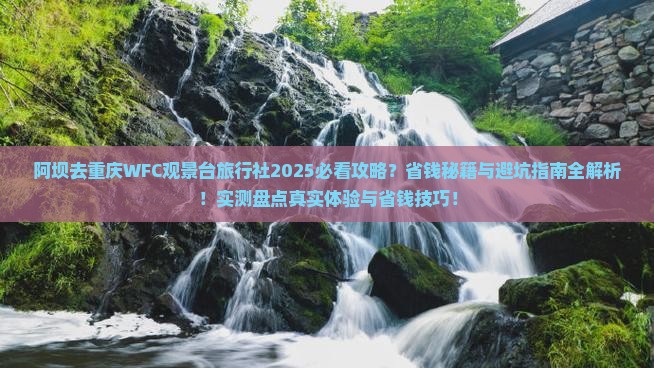 阿坝去重庆wfc观景台旅行社