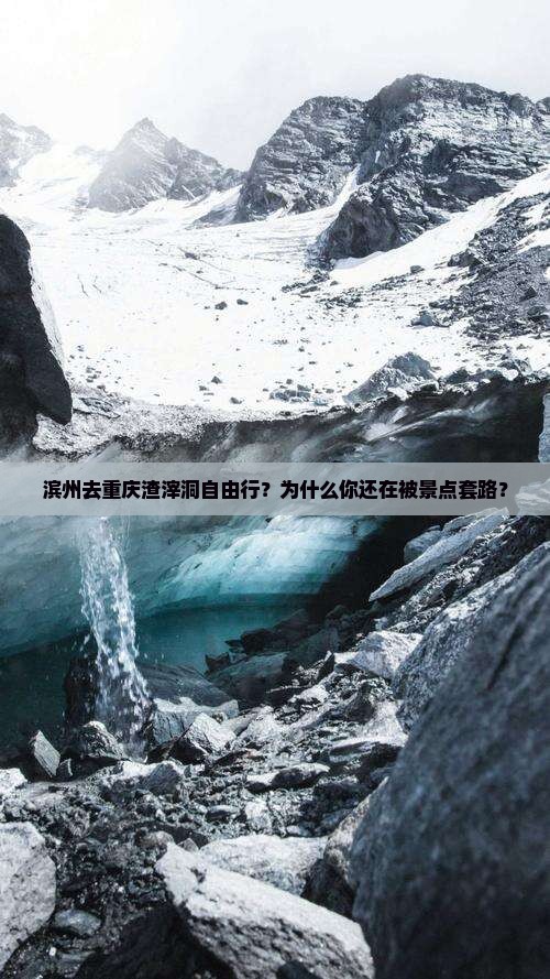 滨州去重庆渣滓洞自由行
