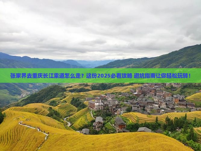 张家界去重庆长江索道必去地