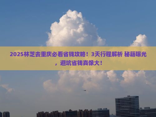 林芝去重庆攻略