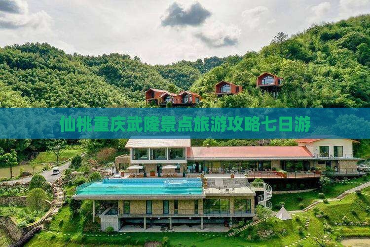 仙桃去重庆武隆七日游