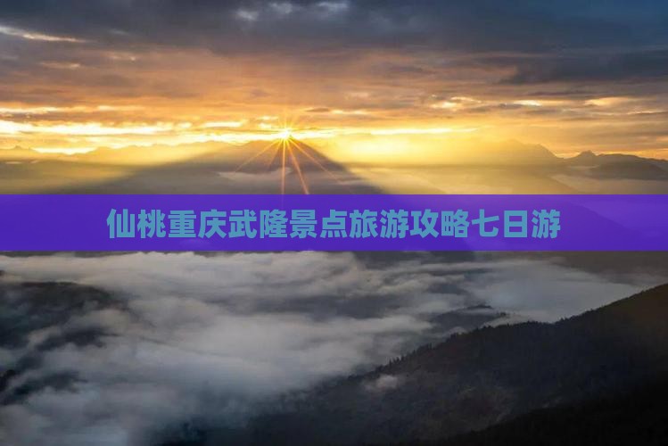 仙桃去重庆武隆七日游