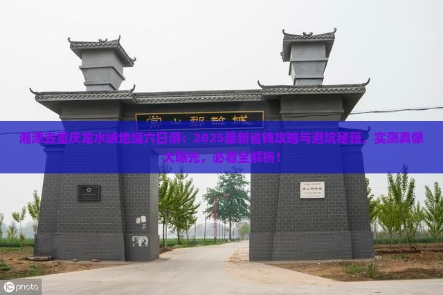湘潭去重庆龙水峡地缝六日游