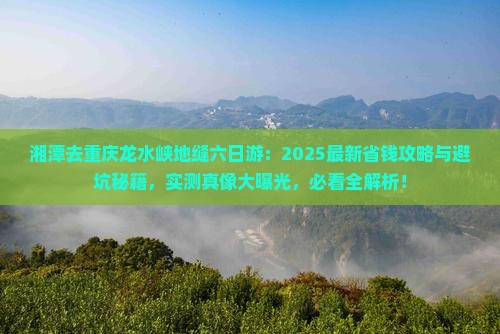 湘潭去重庆龙水峡地缝六日游