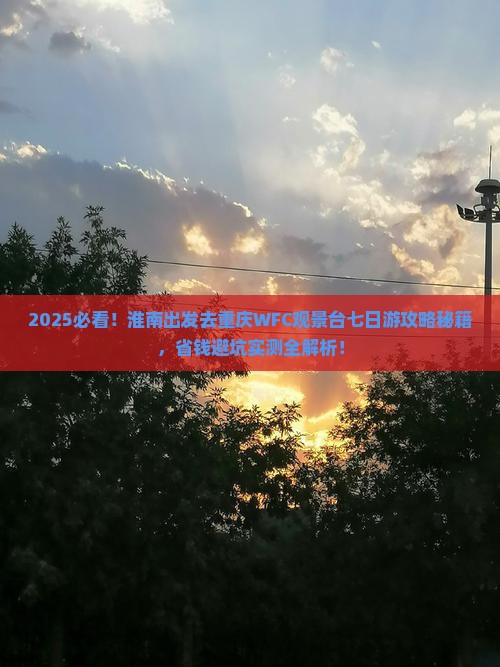 淮南去重庆wfc观景台七日游