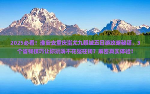 淮安去重庆蚩尤九黎城五日游