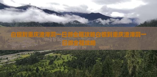 白银到重庆渣滓洞一日