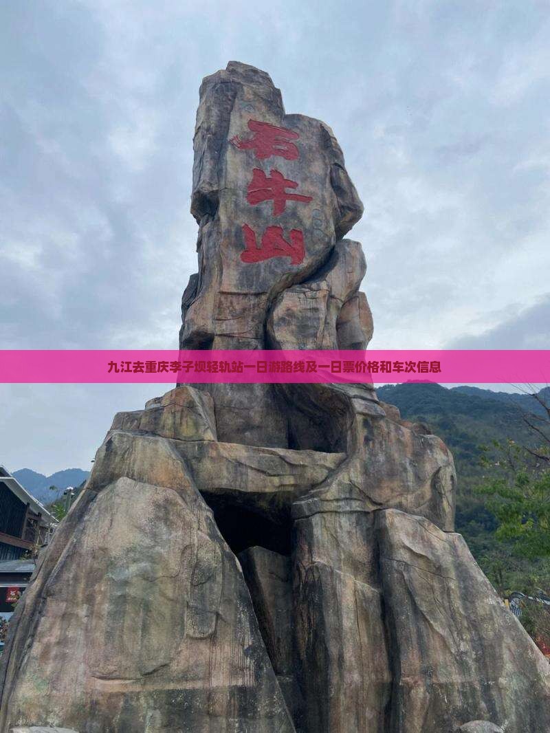 九江去重庆李子坝轻轨站一日