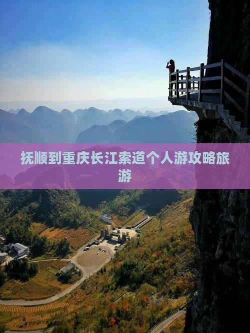 抚顺到重庆长江索道个人游