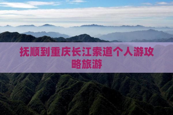 抚顺到重庆长江索道个人游