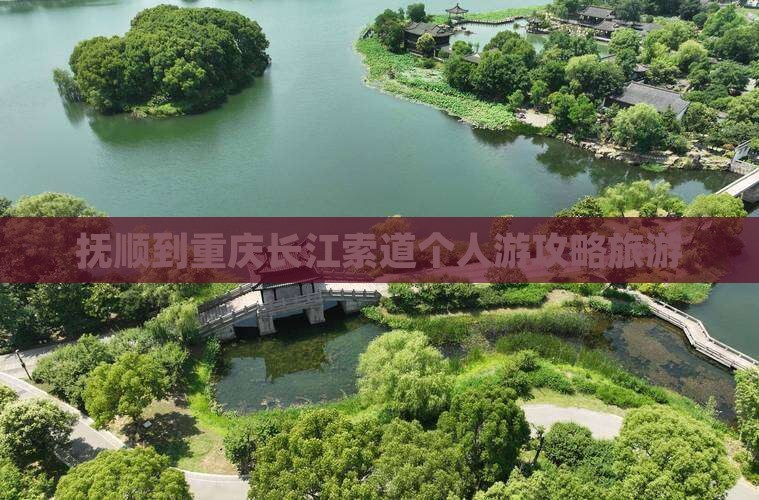 抚顺到重庆长江索道个人游