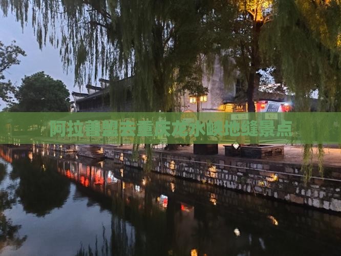 阿拉善盟去重庆龙水峡地缝景点