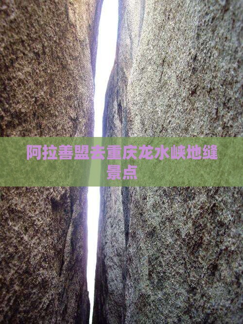 阿拉善盟去重庆龙水峡地缝景点