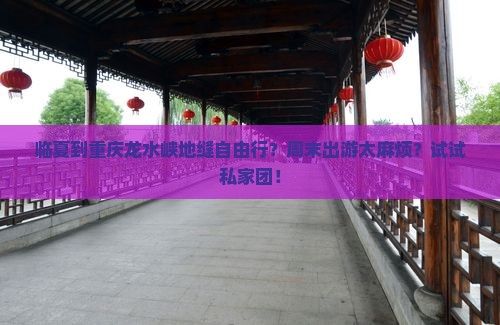 临夏到重庆龙水峡地缝自由行