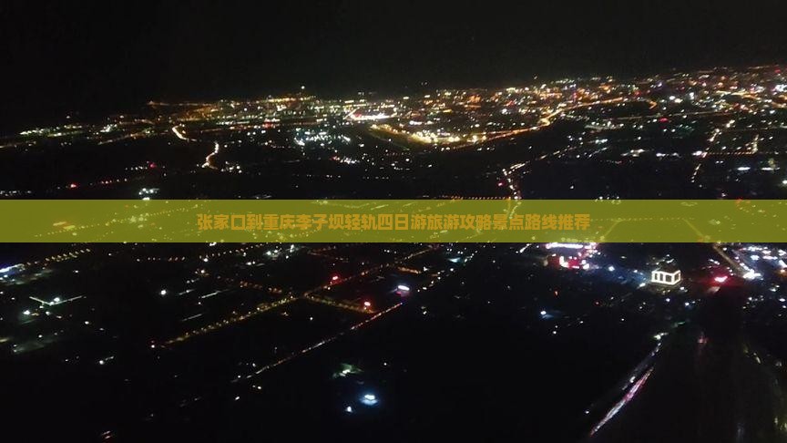 张家口到重庆李子坝轻轨站四日游